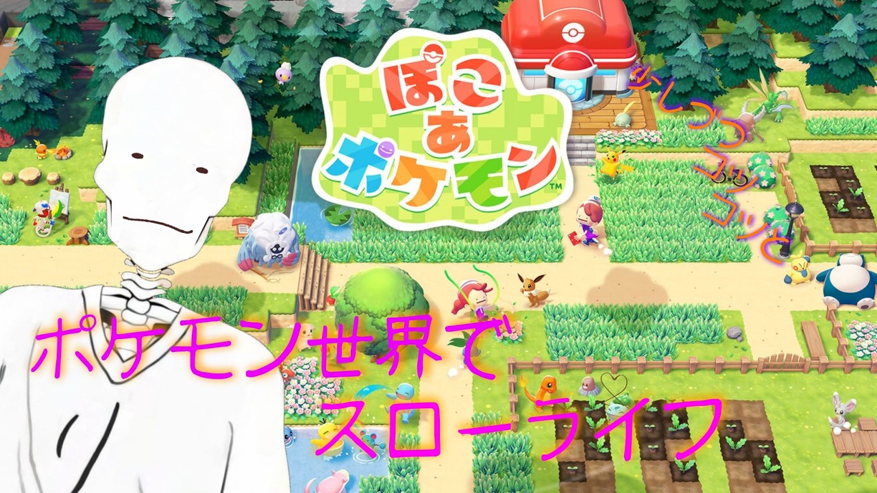 ポケモン達とのスローライフ！#10 街づくり始動！