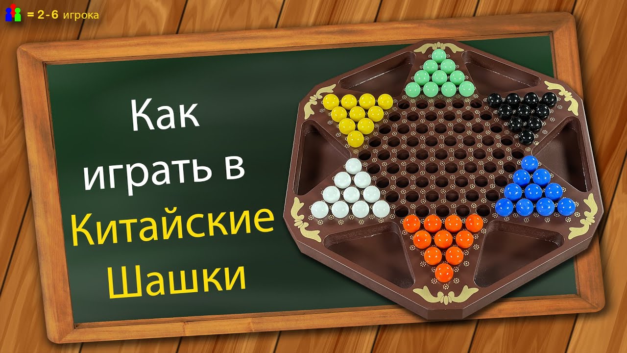 Как играть в Китайские Шашки
