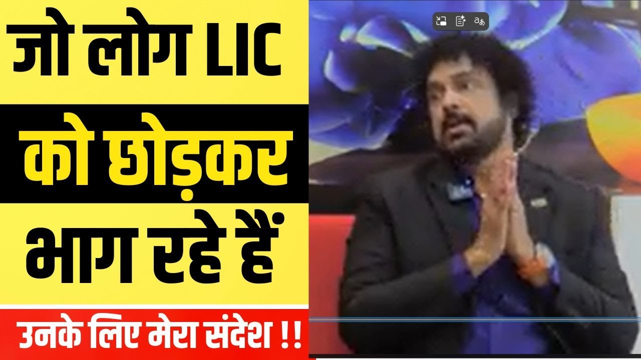 एल.आई.सी. को छोड़ना गलती हो सकती है! सुनो मेरा संदेश | Rajesh Satoskar | BITV