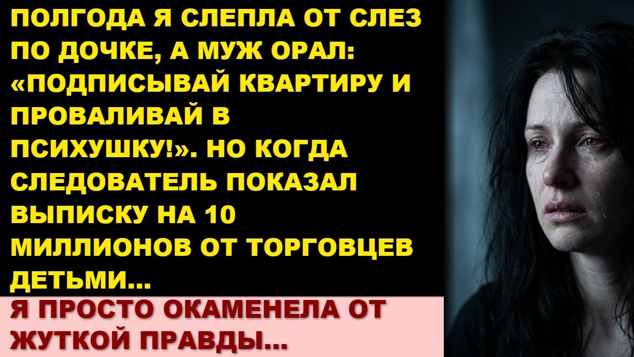 Я ослепла от горя по 5-летней дочке, а муж продал ее за 10 миллионов. Правда ужасает…