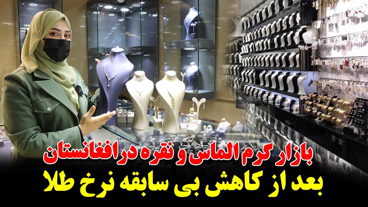 بالا رفتن و سقوط ناگهانی قیمت نقره در بازار جهانی و خسارات هنگفت برای تاجران افغان |