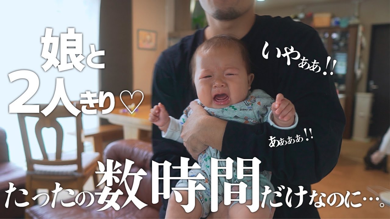 【生後6ヶ月】パパだと泣いちゃう娘とたった数時間のお留守番の記録。