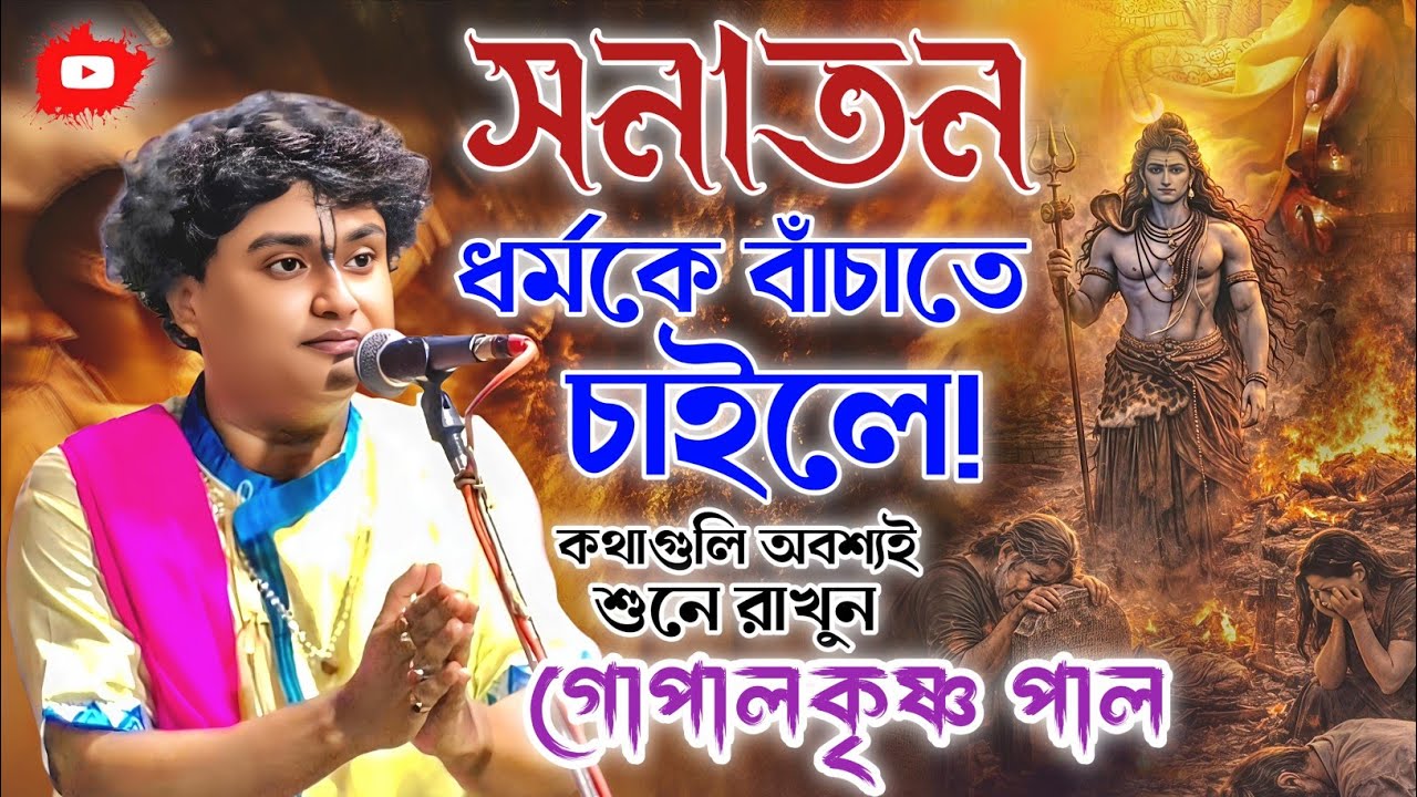 সনাতন হিন্দুরা প্রত্যেকে এই কথাগুলি শুনে রাখুন। গোপালকৃষ্ণ পাল কীর্তন। gopal krishna pal kirtan 2026