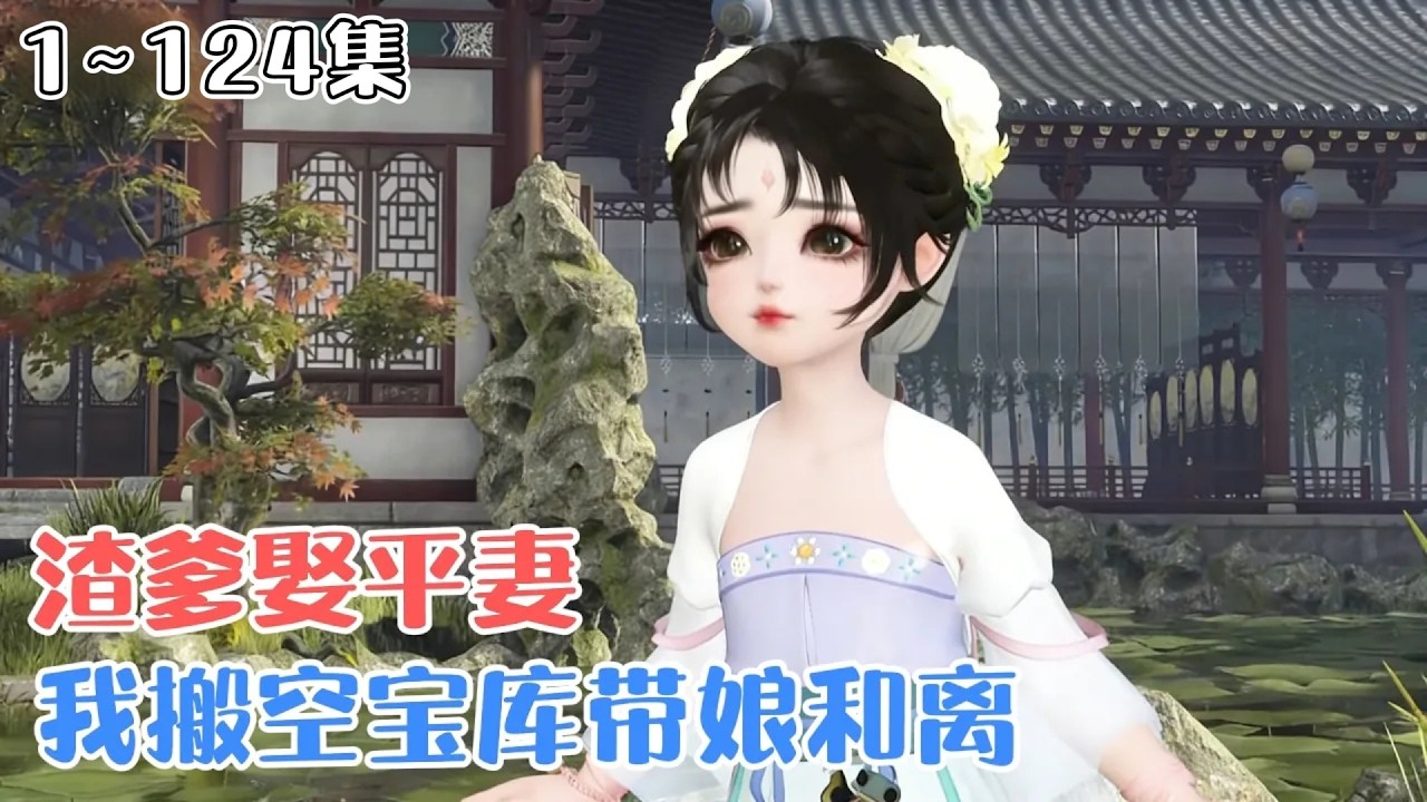 《渣爹娶平妻？我搬空宝库带娘和离》1~124集🌸前世，温宁六岁就死在了抄家流放的路上。带着记忆重生到了前世只有五岁的时候。彼时，距离抄家流放还有一年时间！ #宫斗 #逆袭 #古风言情 #小九追书吖