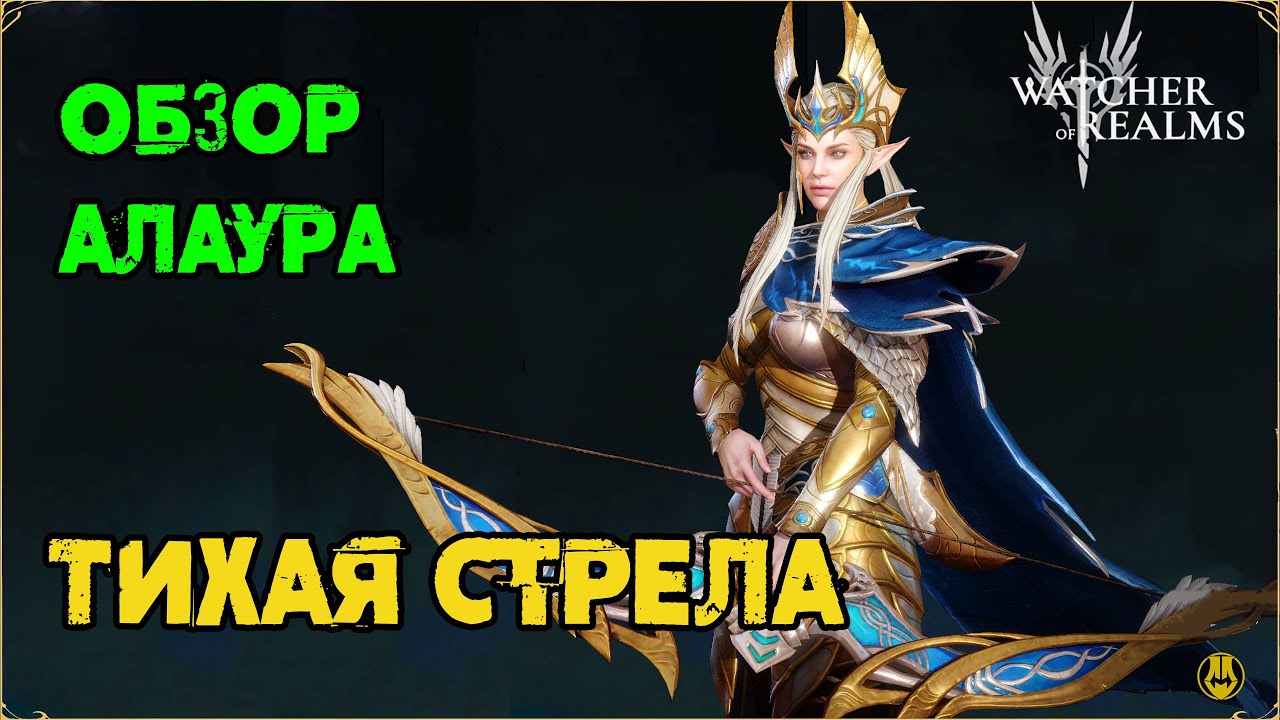 Обзор / Алаура / Навыки / Рейды / watcher of realms gameplay