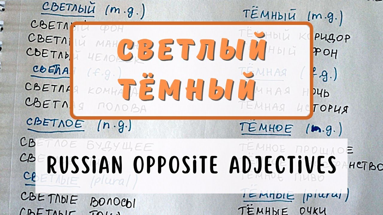 СВЕТЛЫЙ & ТЁМНЫЙ / LIGHT & DARK / Russian Opposite ADJECTIVES