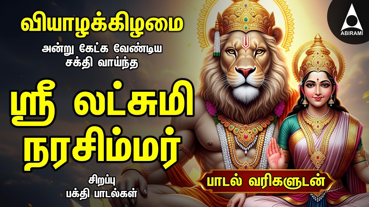 Nalam Tharum Narasimhar | Lakshmi Narashimar Bakthi Padalgal | Powerful Narashimar Devotional Songs