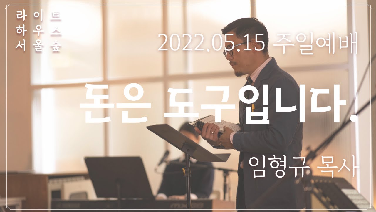 2022.05.15 라이트하우스 서울숲 주일설교 [돈은 도구입니다.] 임형규 목사