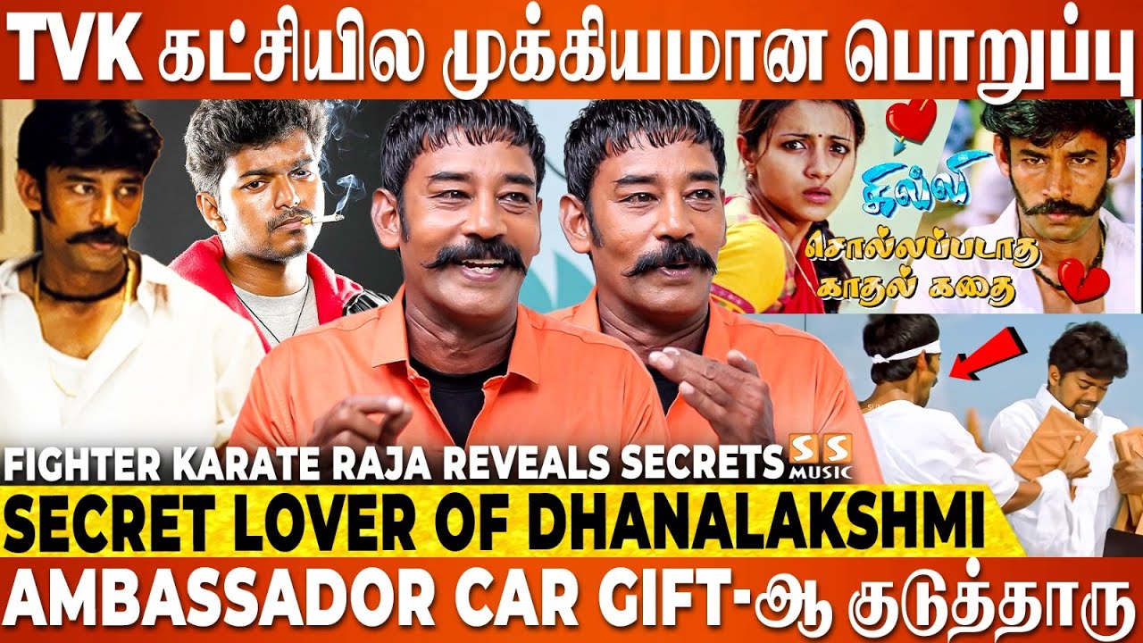 எனக்கு காய்ச்சல்ன்னு சொன்னதும் தளபதியே சுடு தண்ணி எடுத்துட்டு வந்து.! - Karate Raja | Ghilli | Vijay