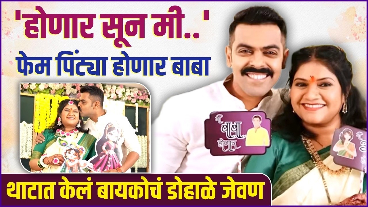 कॅन्सरवर मात करून अभिनेत्याच्या बायकोने दिली गूड न्यूज |Rohan Gujar’s Wife’s Baby Shower Celebration