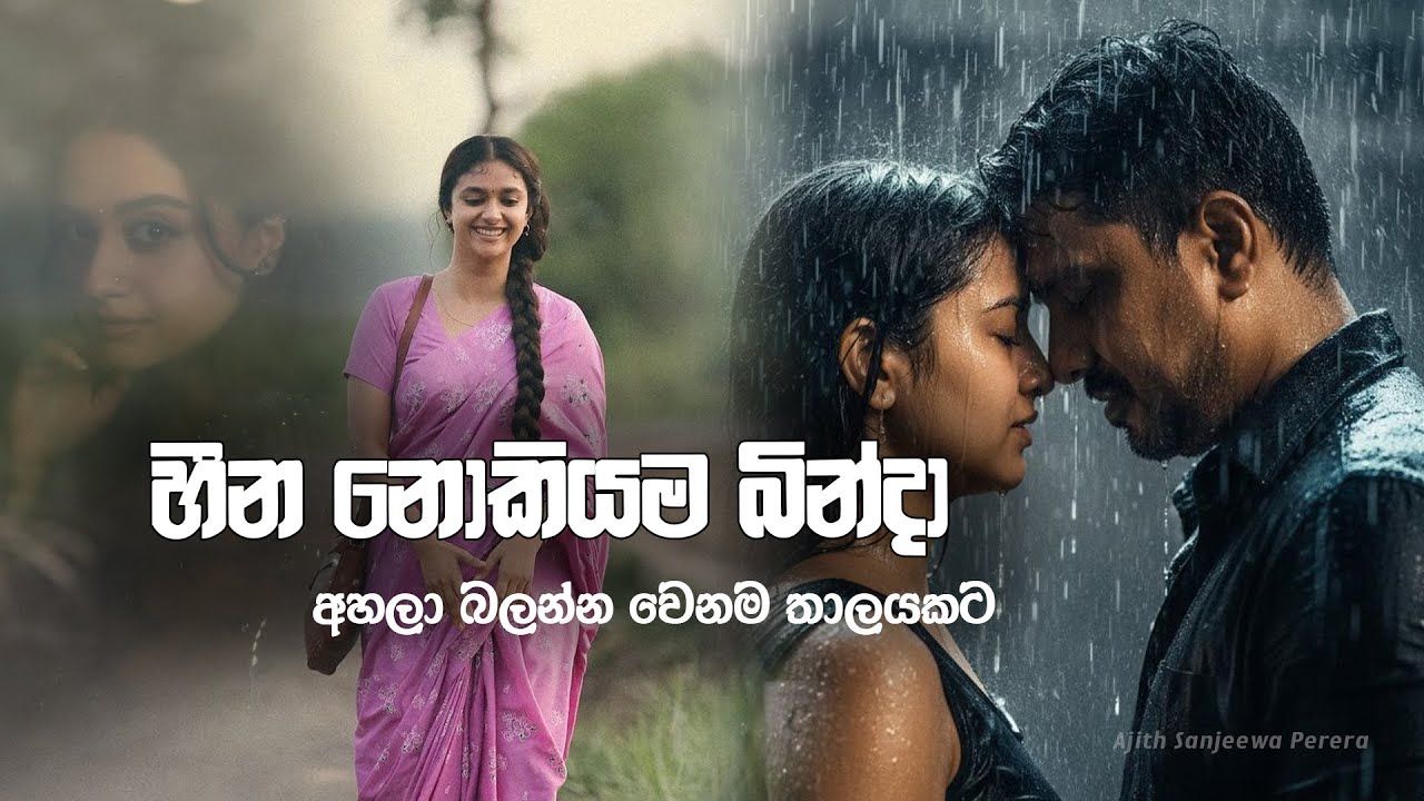 Wedana Hitha මතකයන් විතරක් තියන් ලඟ හිදී