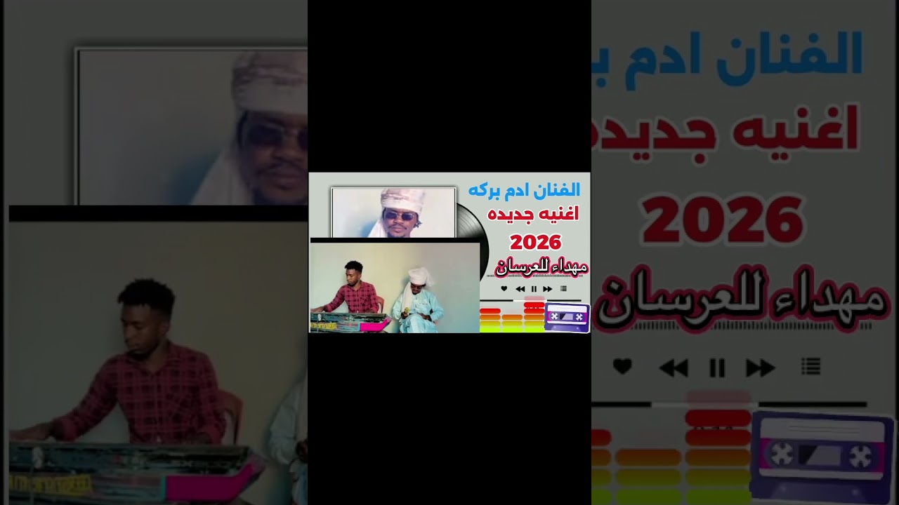 اغاني زغاوة جديده  الفنان  ادم بركه اغنيه جديده مهداء للعرسان