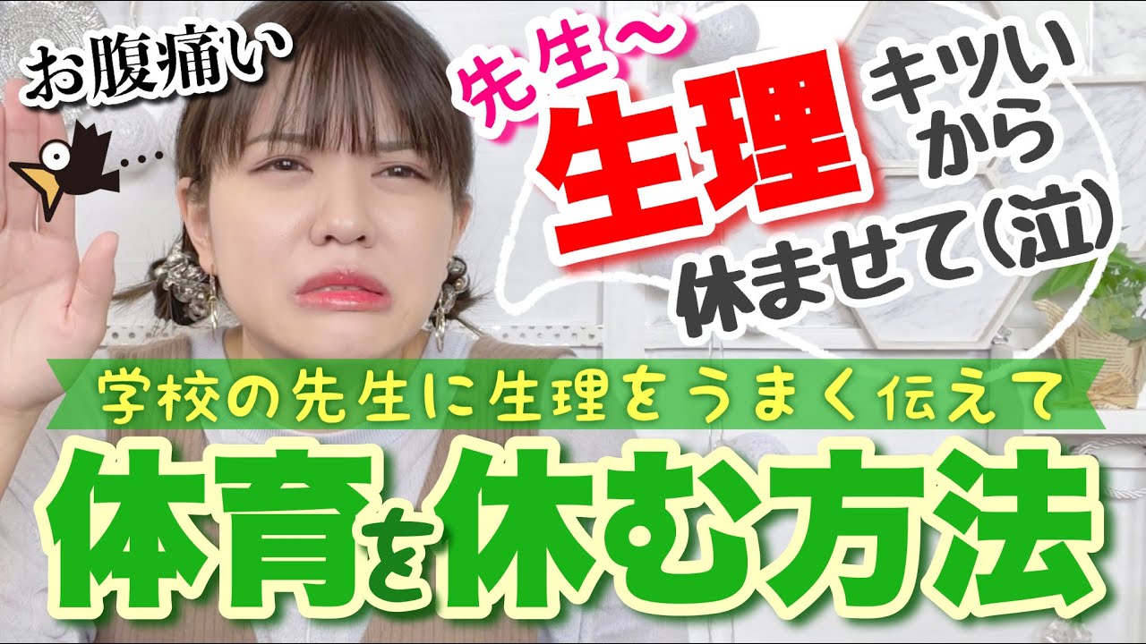 【女の子の日】先生に生理で休むことを伝えたい！1番良い解決方法は？