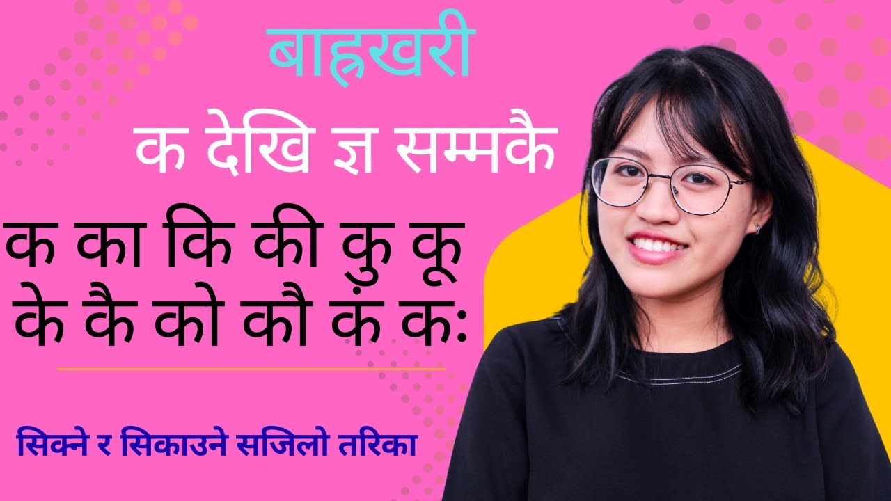 #NepaliBarakhari #नेपालीबाह्रखरी #LearnNepali #Kakakikee #NEPALI_LETTER