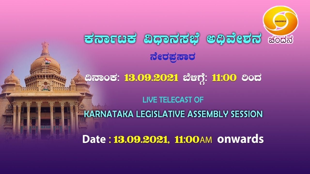 Karnataka Legislative Assembly House Proceedings | 15th Assembly | 10th Session | Live | 13-09-2021