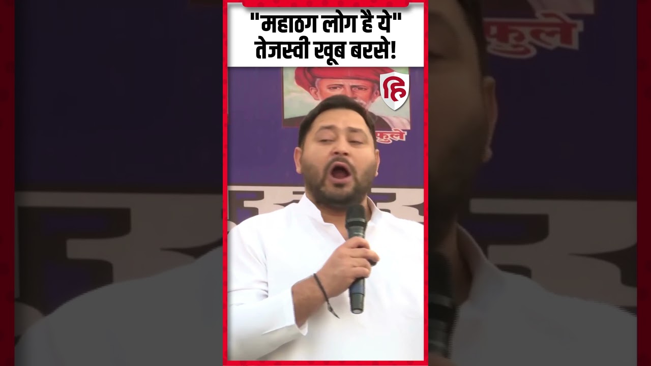 महाठग लोग है ये तेजस्वी खूब बरसे! | Tejashwi Yadav  | Jdu | Latest News | Bihar Politics