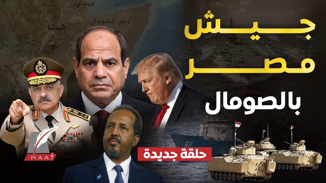 لماذا دعمت إسرائيل أرض الصومال الآن؟جيش مصر يتمركز في مقديشيووترامب يستلهم خطة عسكرية مصرية ضد إيران