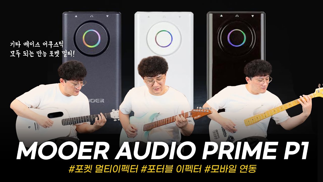 내 주머니 속의 만능 멀티이펙터! MOOER AUDIO 초소형 블루투스 멀티이펙터 Prime P1 #투데이스기어 #todaysgear #무어오디오 #프리버드 #악기리뷰