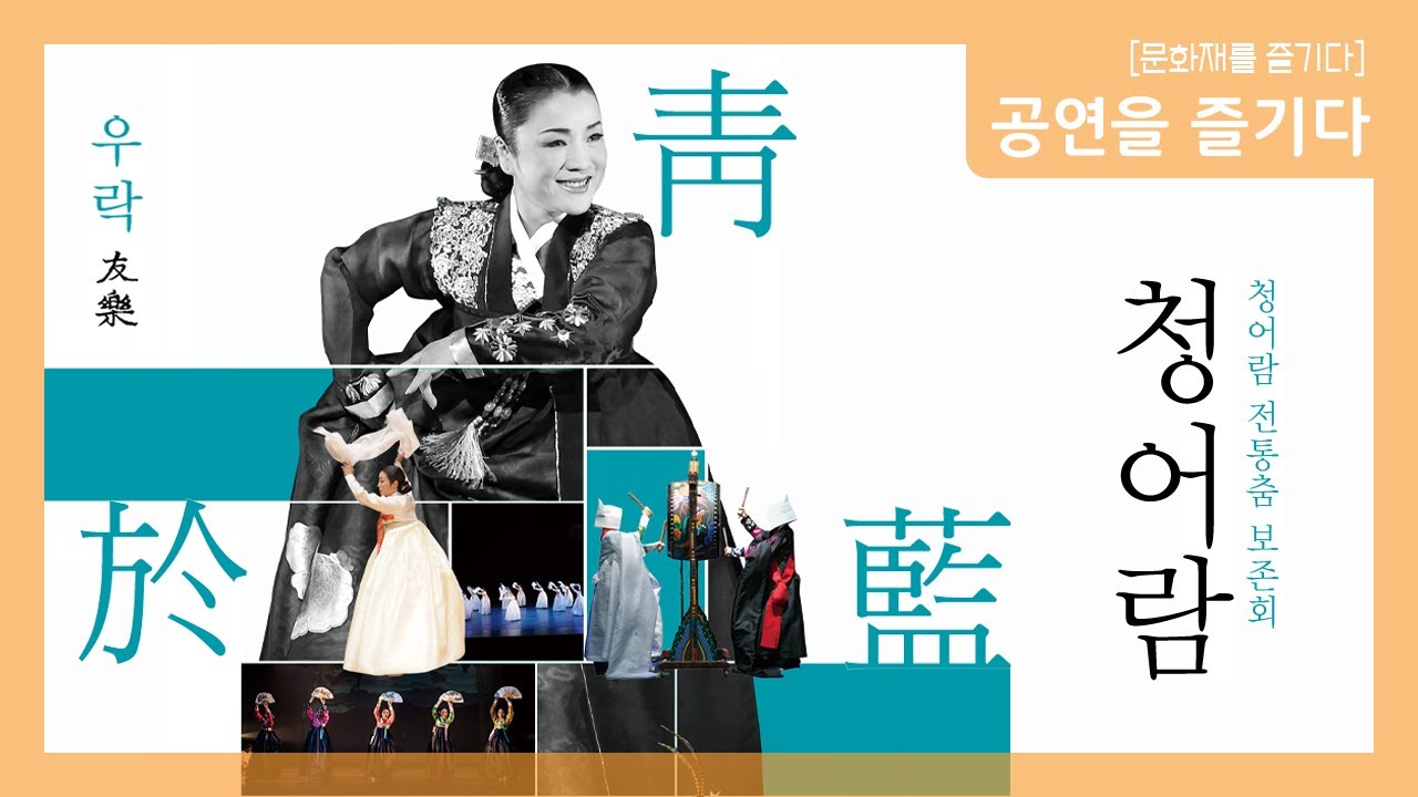 [공연영상] 2021 우락(友樂) - 청어람