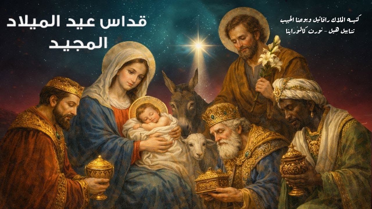 Divine Liturgy for Feast of Nativity Tuesday January 6th, 2026