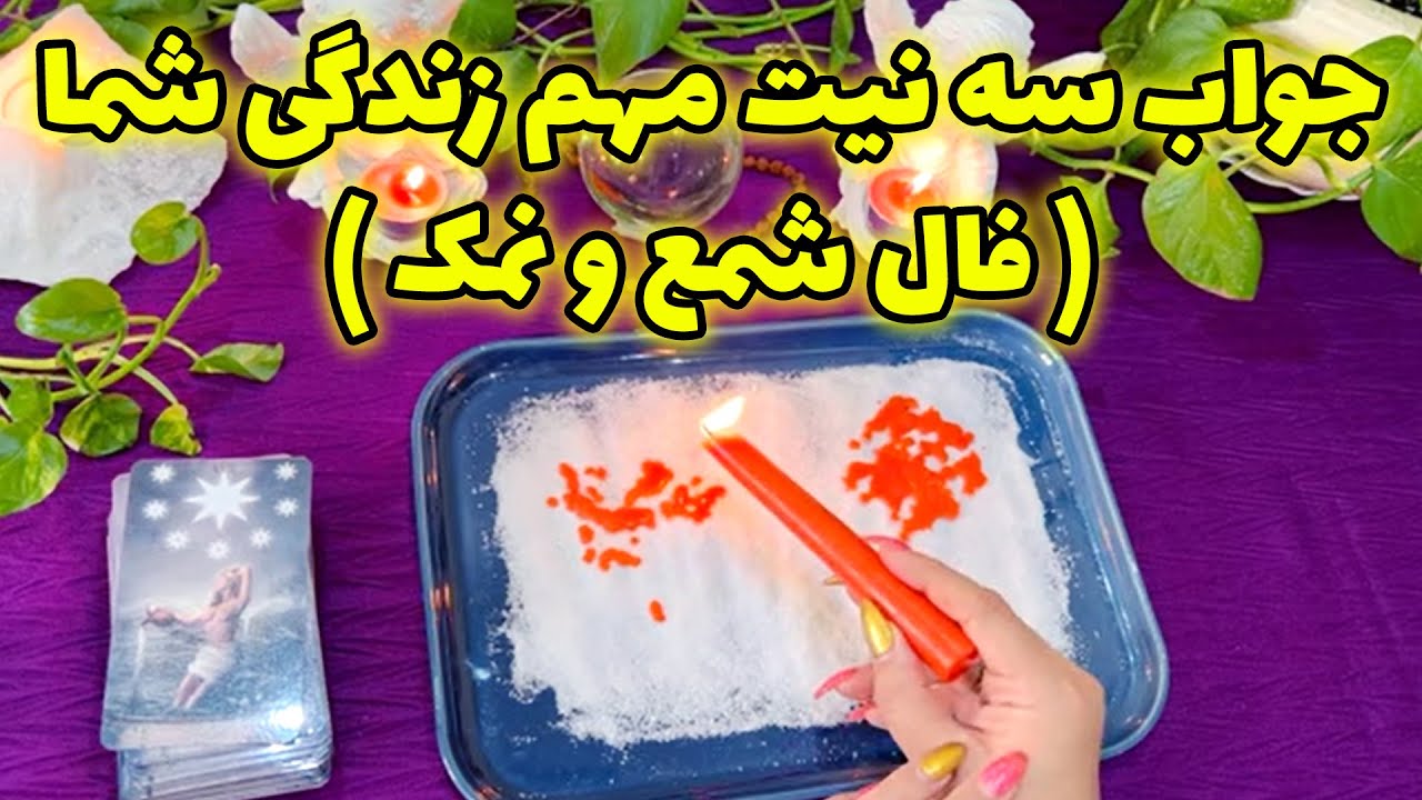 بانو فال - جواب سه نیت مهم زندگی شما ، فال شمع و نمک ( شمع تراپی )