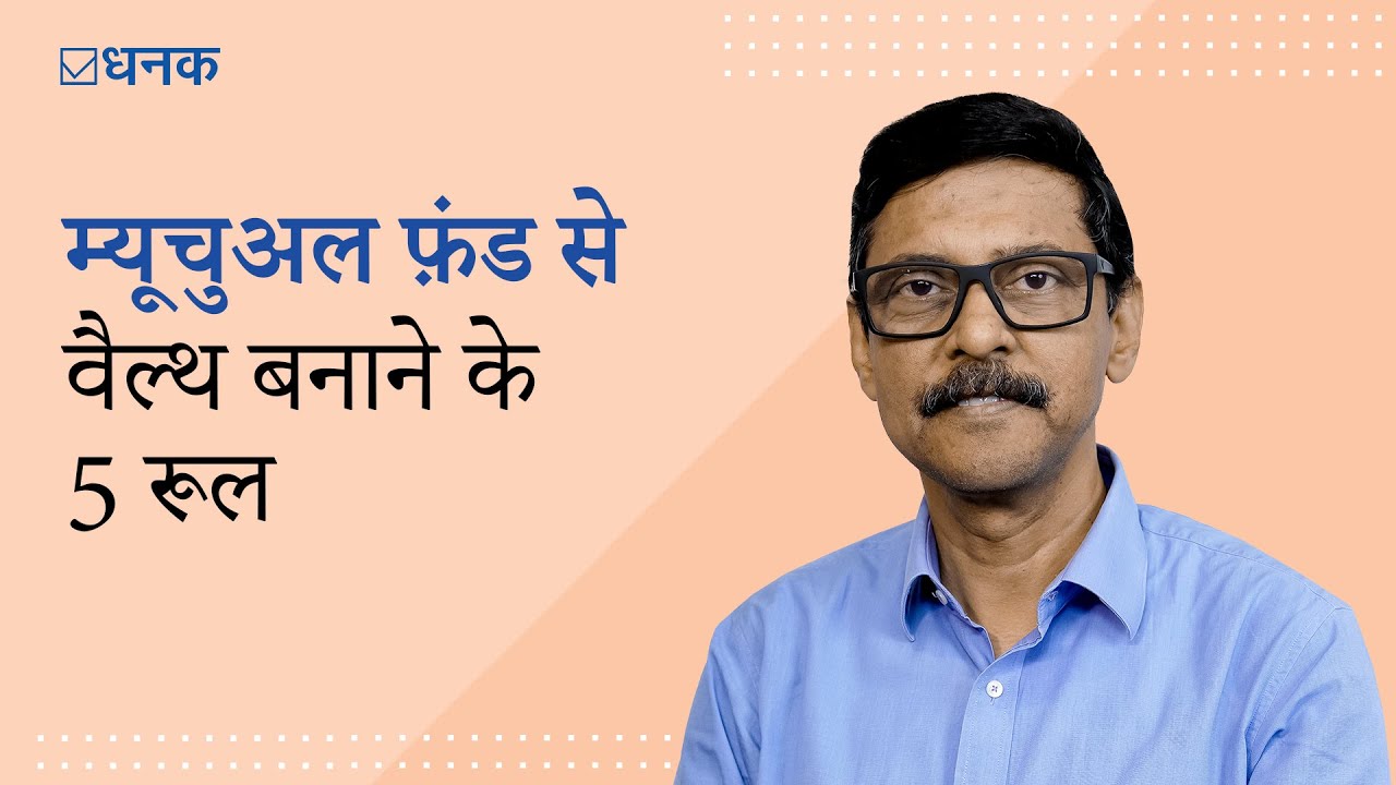 Dhanak: म्यूचुअल फ़ंड से बड़ा पैसा बनाने के 5 रूल जानिए