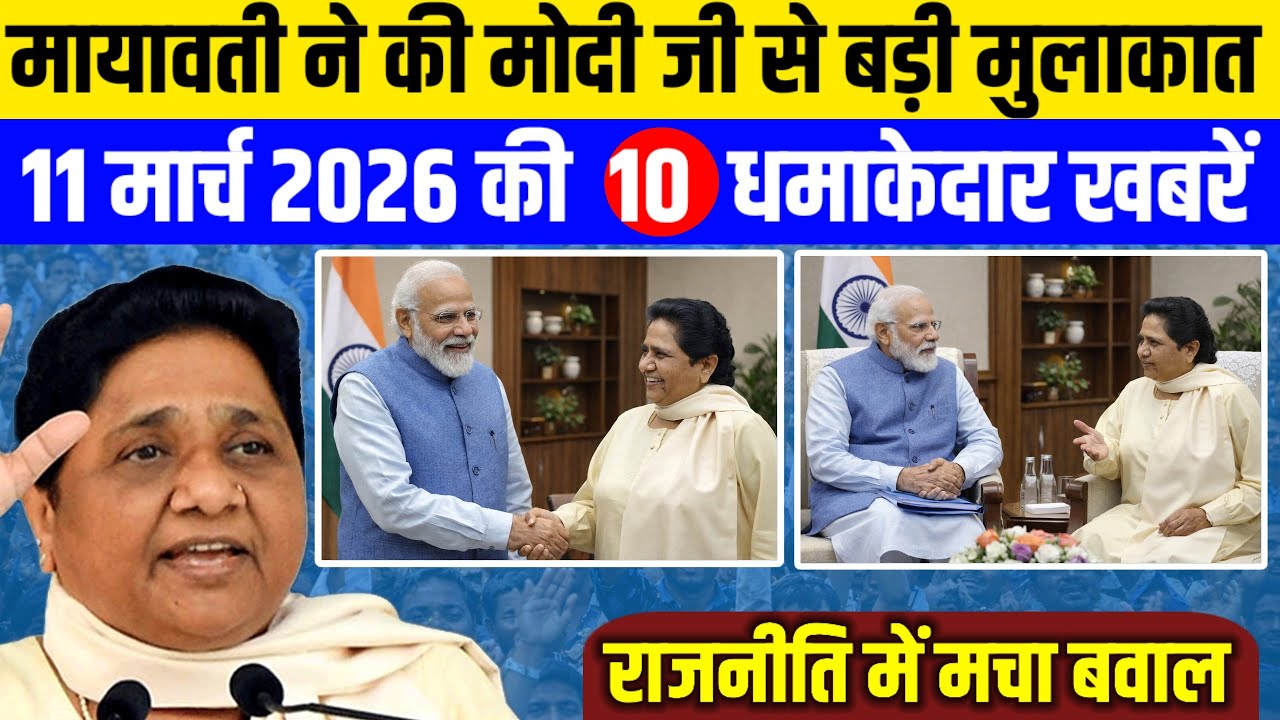 मायावती ने की मोदी जी से बड़ी मुलाकात?|आज की 10 धमाकेदार बड़ी खबरें||#mayawati #modi 