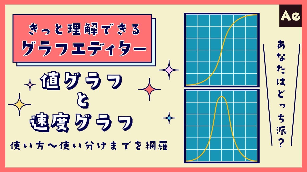 きっと理解できるグラフエディター講座！値グラフと速度グラフの基礎から使い分けまでを網羅