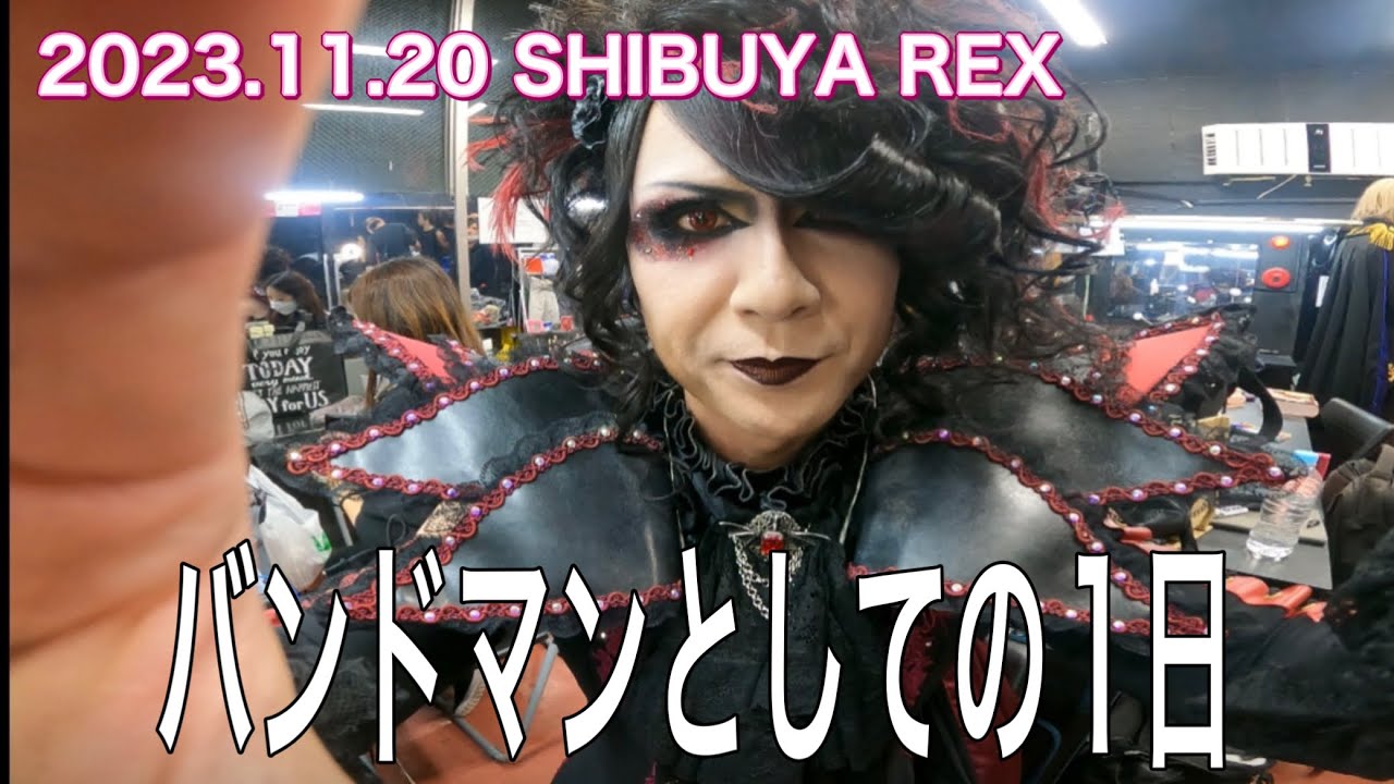 【ローズ伯爵】バンドマンとしての1日、密着2023.11.20 SHIBUYA REX【魔界血ゃんねる】
