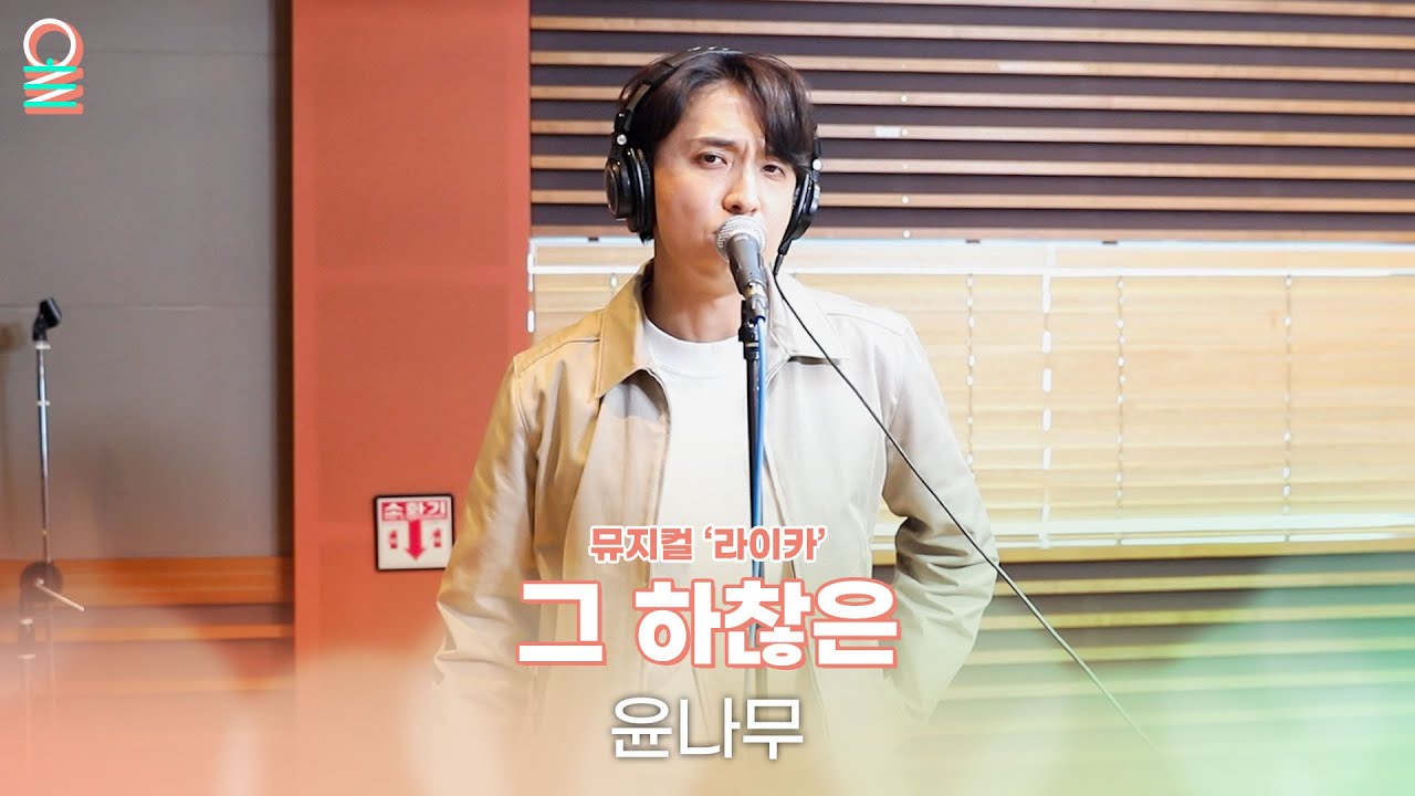 [ALLIVE] 윤나무 - 그 하찮은 | 뮤지컬 '라이카' | 올라이브 | 두시의 데이트 안영미입니다 | MBC 250407 방송