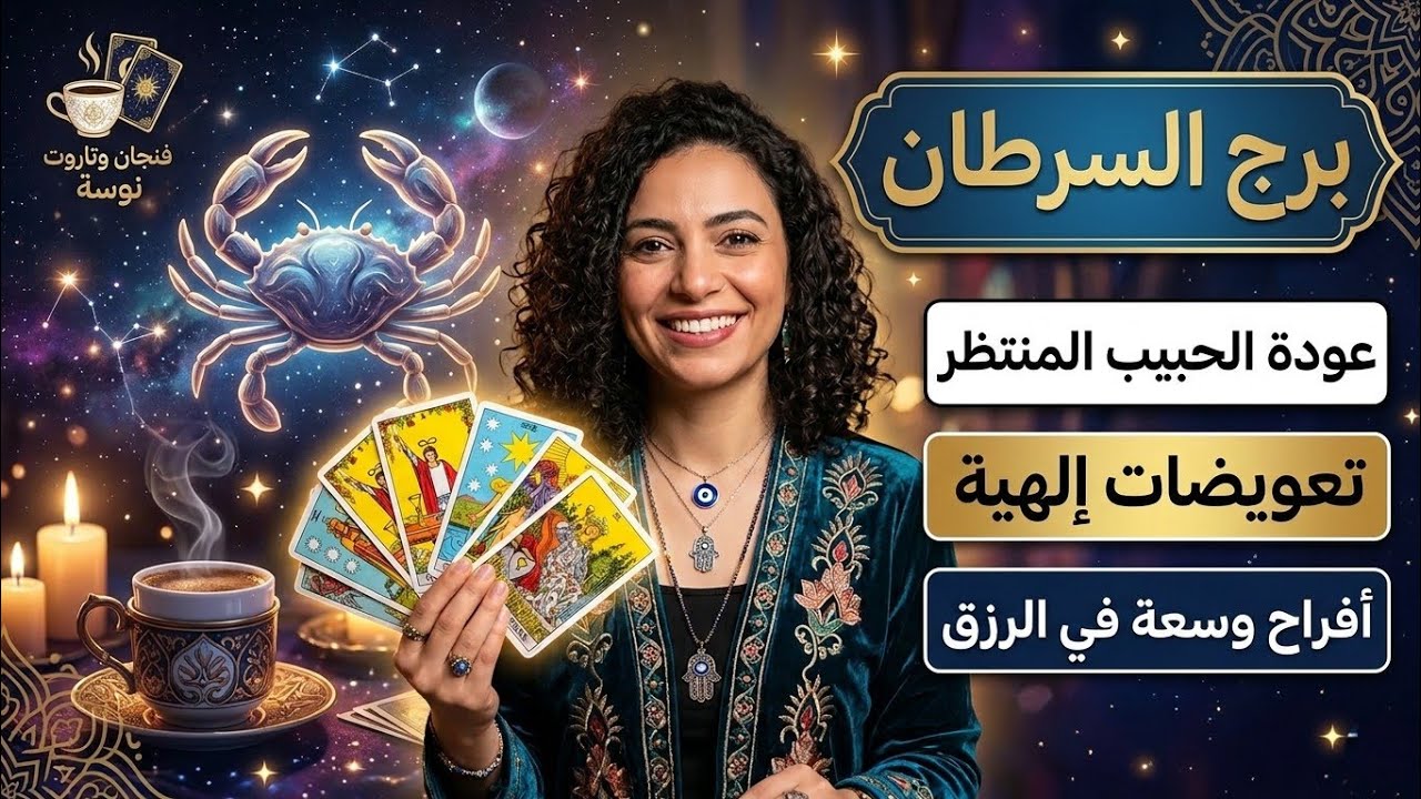 توقعات برج السرطان 🦀 بشارات وفرحة كبرى 🎉 سفر وشغل جديد  ✈️ وسحر وحسد بيخرجوا من حياتك 🧿