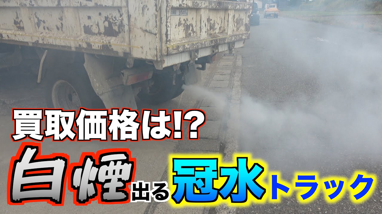 【買取】白煙全開　冠水トラックがお金になる！？