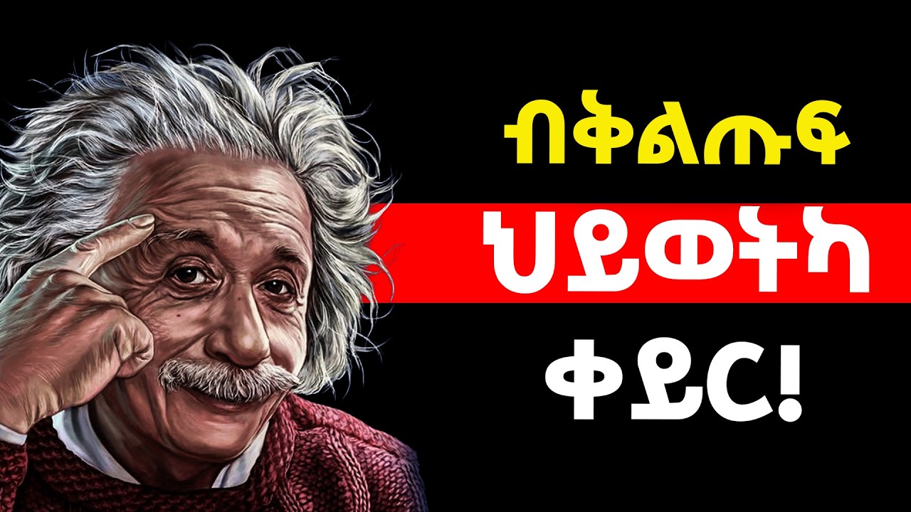 ዕዉታት ሰባት ዘዘውትርዎም 8 ልምድታት | 8 Habits of Highly Successful People