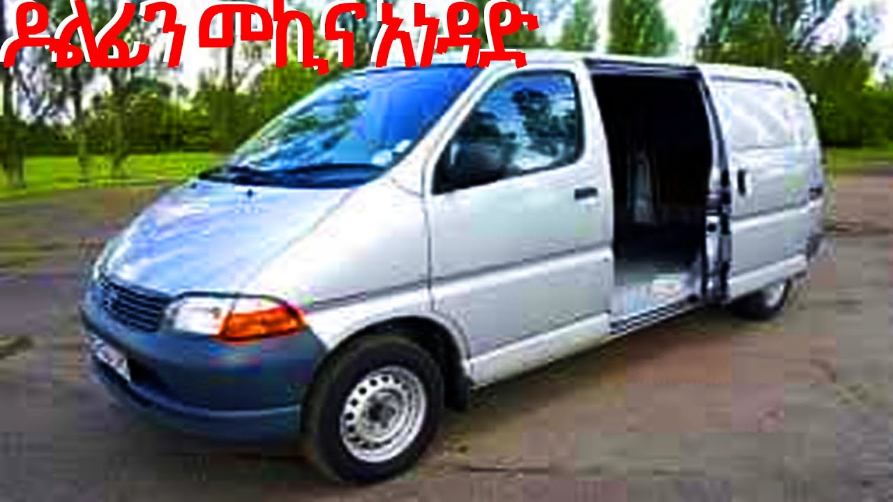 ዶልፊን መኪና አነዳድ how to drive manual/mechanical  transmission in amharic