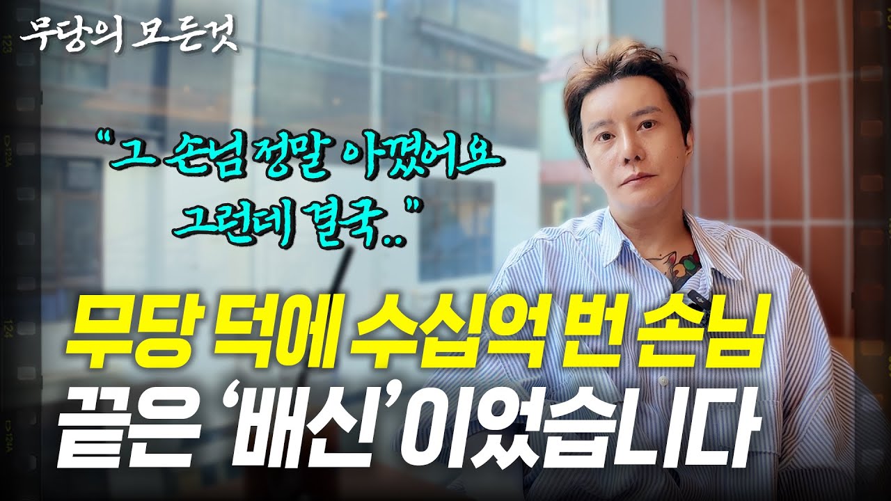 용한 박수무당 덕에 성공했지만.. 끝은 손님에 충격적인 배신 이였습니다. [서울점집 도깨비신당 최도령]