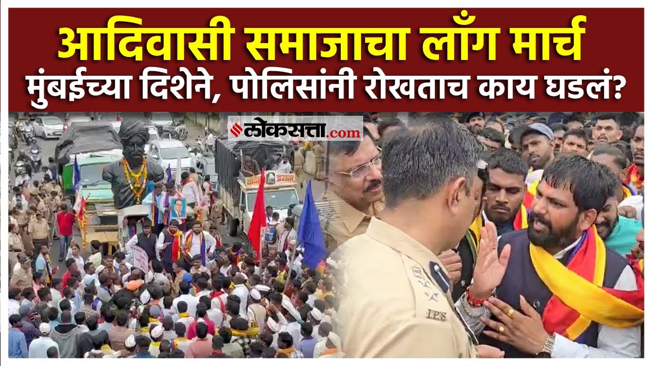 Adiwasi Morcha Update: आरक्षणावरून वातवरण तापलं, आदिवासी समाजाचा लाँग मार्च मुंबईच्या दिशेने