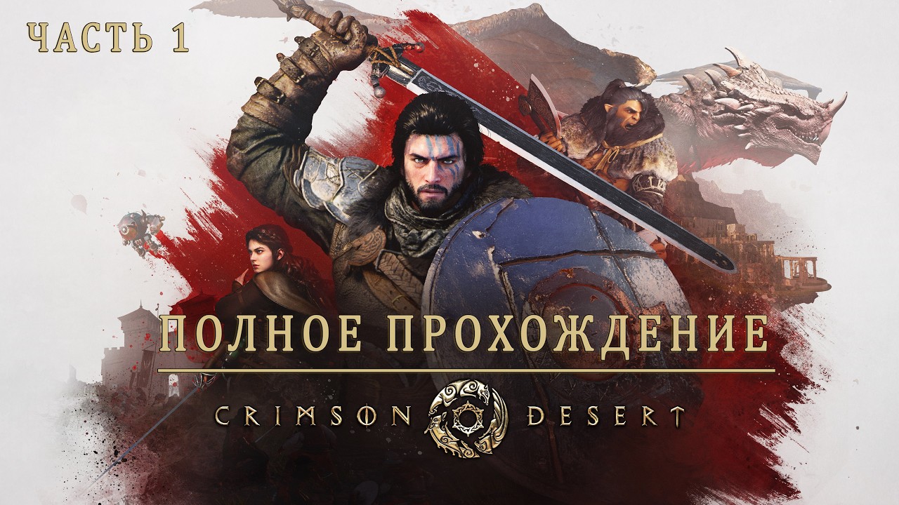 Crimson Desert - Полное прохождение на русском без комментариев ➤ Кримсон Дезерт | 4K ПК #1