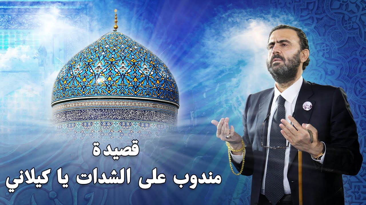 قصيدة مندوب على الشدات يا كيلاني - شيخ محمد هو استاذي