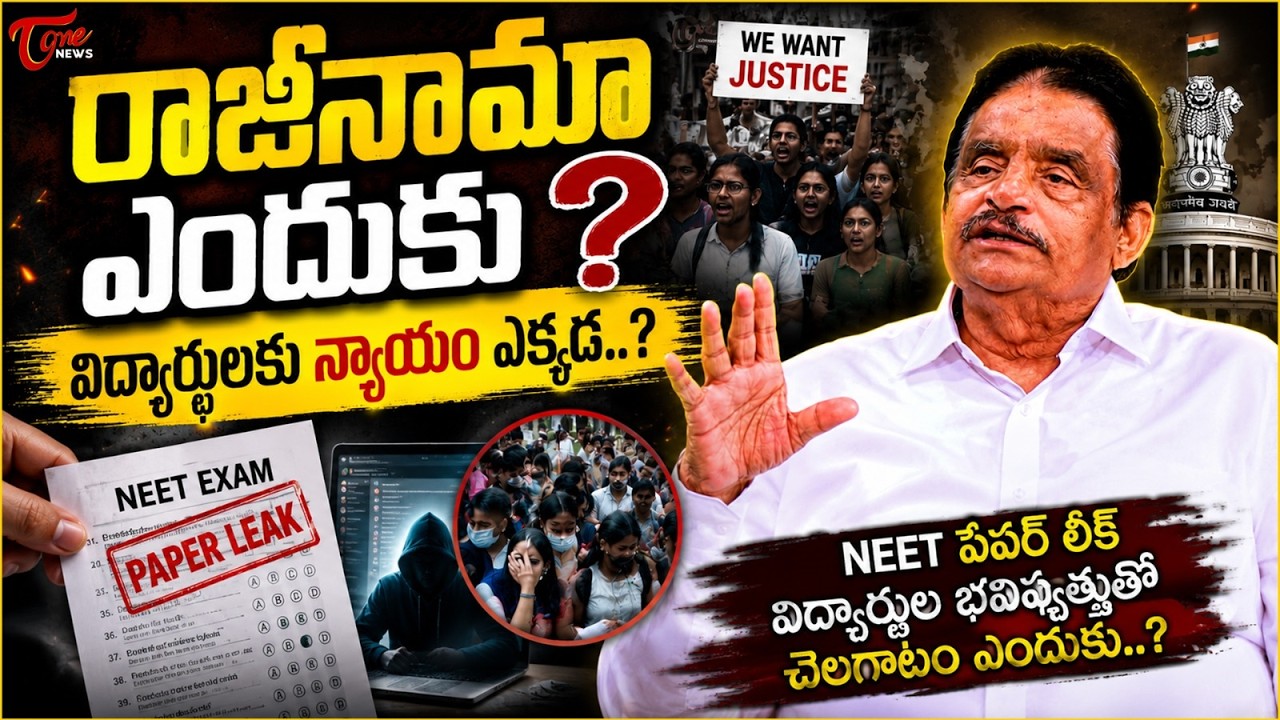 విద్యార్థులకు న్యాయం ఎక్కడ..? | Where Is Justice for NEET Students After the Paper Leak? | Dolendra