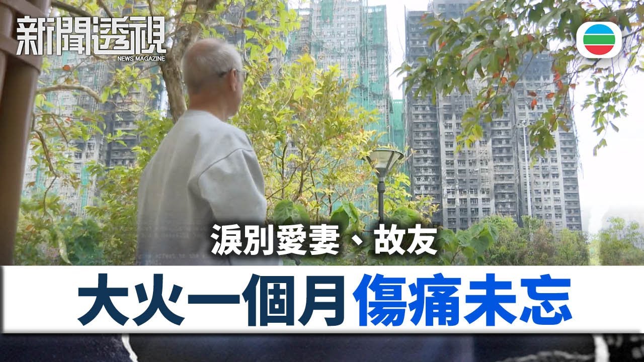 新聞透視｜淚別愛妻、故友　大火一個月他們傷痛未忘｜（繁／簡字幕）｜無綫新聞 ｜TVB News