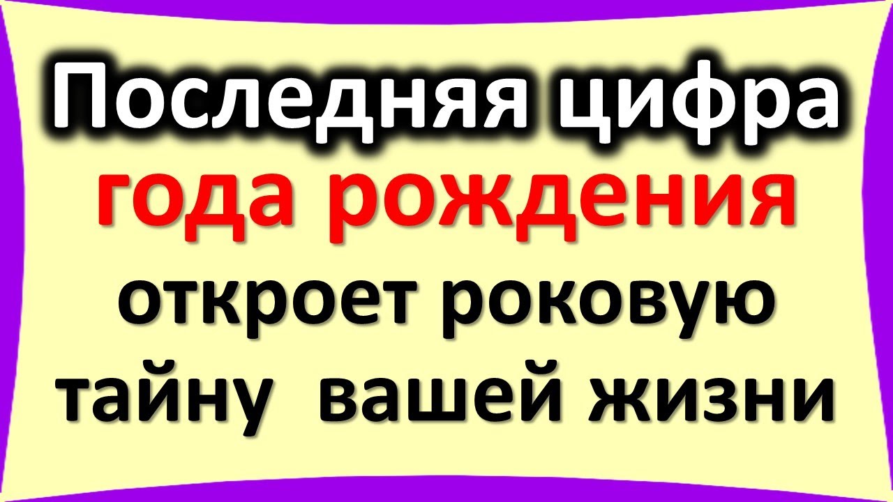 Последняя цифра года рождения откроет роковую тайну вашей жизни. О чем говорит и как изменить судьбу