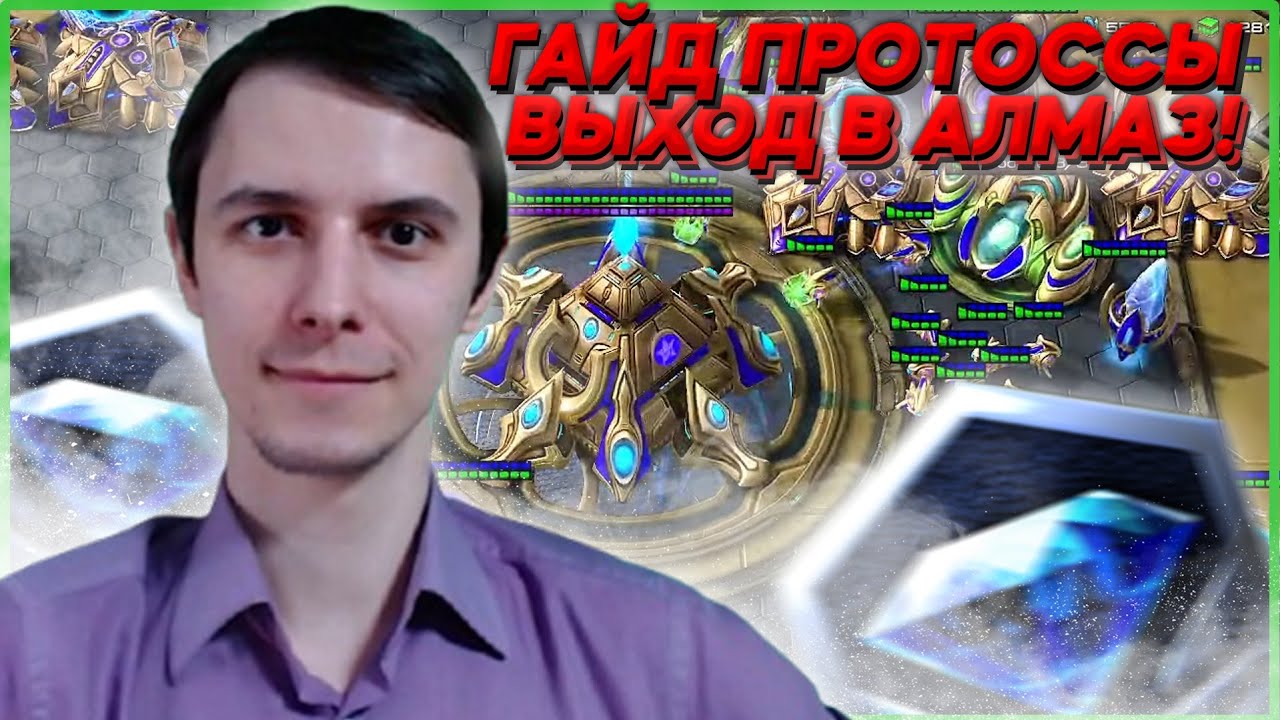 ГАЙД ПРОТОССЫ: три билда для выхода в алмаз Starcraft 2