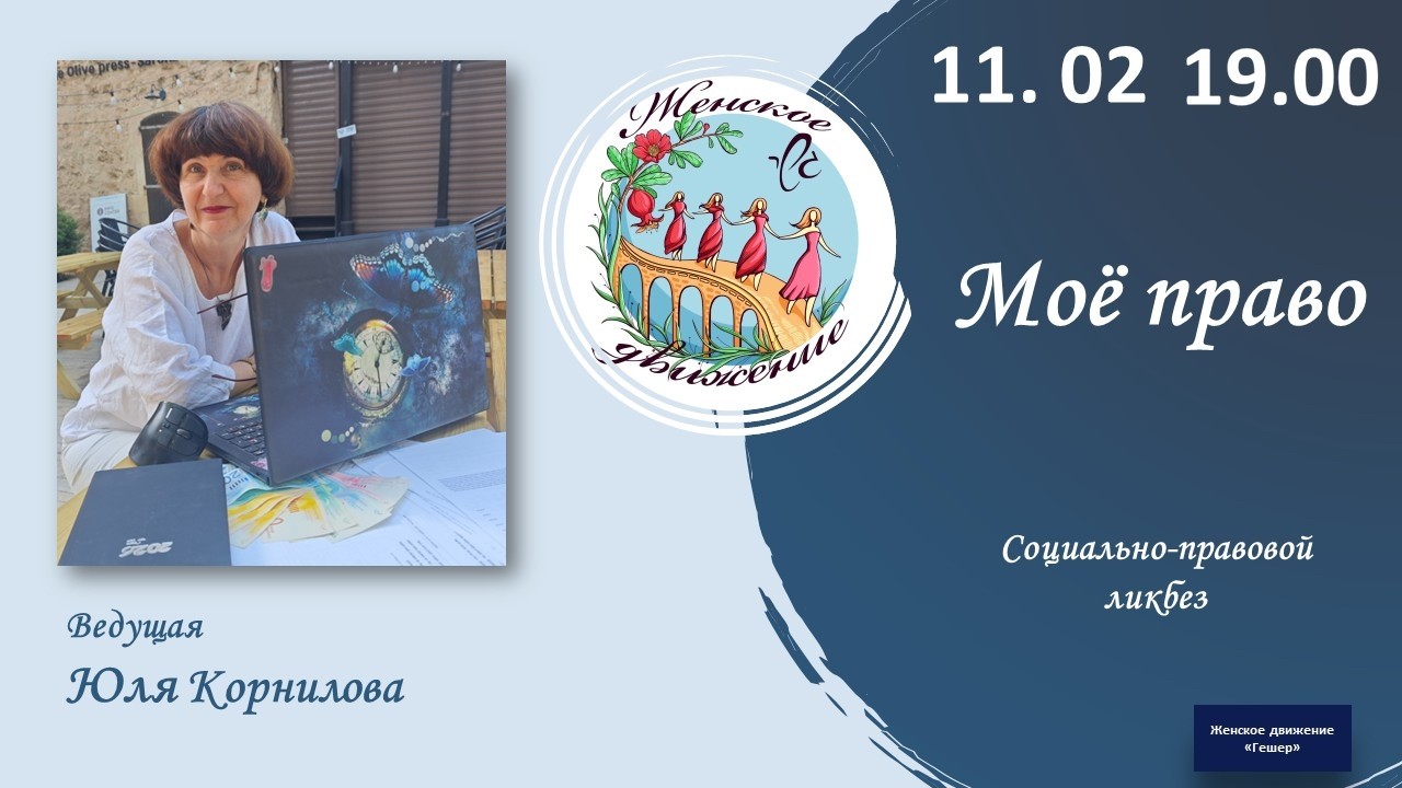 Мое право. Социально-правовой ликбез.