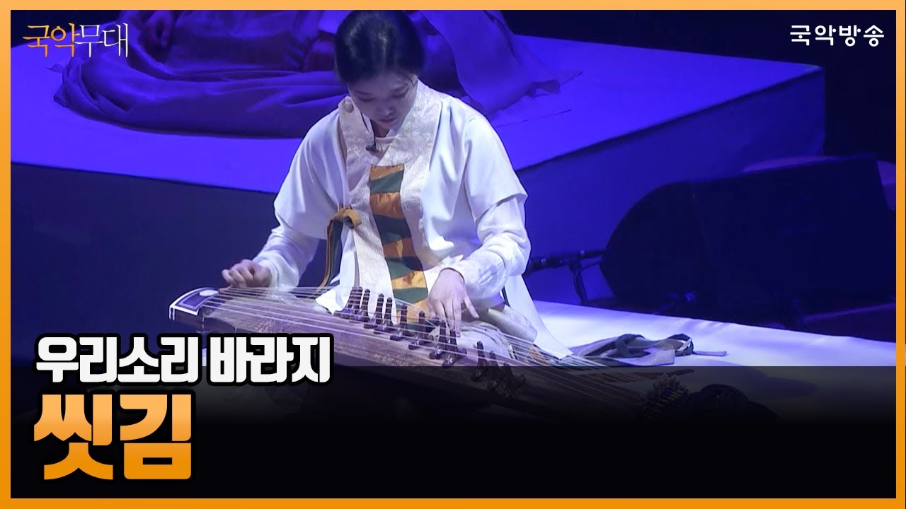 [국악무대] 우리소리 바라지 - 씻김