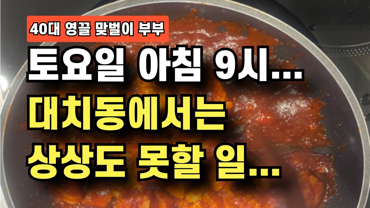 토요일 아침 9시...대치동에서는 상상도 못할 일...#탈대치 #비학군지 #고등내신 #강남맘#학군지현실 #고등학교생활 #내신기간 #고등맘 #주말일상 #교육현실