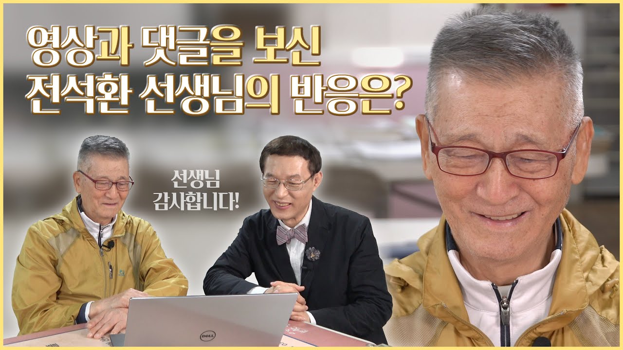 전석환 선생님께 유튜브 영상을 보여드렸습니다. 선생님의 반응은?