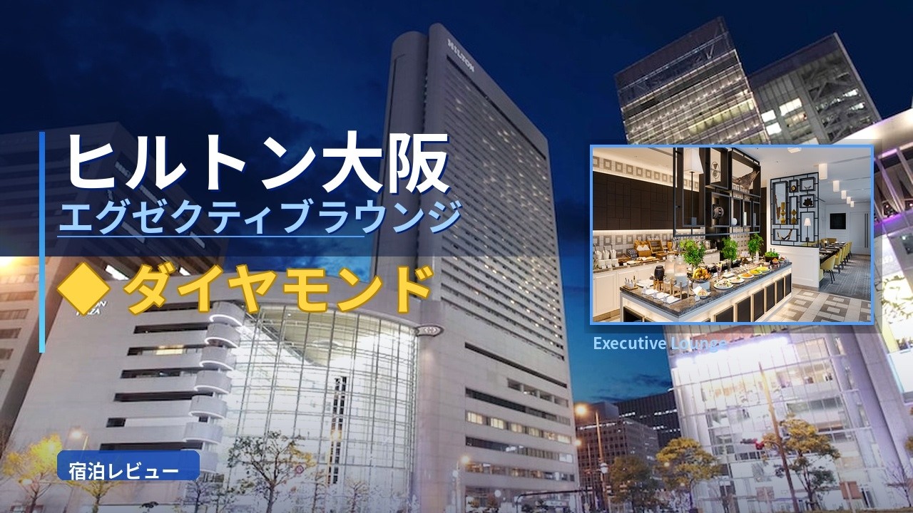 ヒルトン大阪　宿泊レビュー　エグゼクティブラウンジ　ダイヤモンド