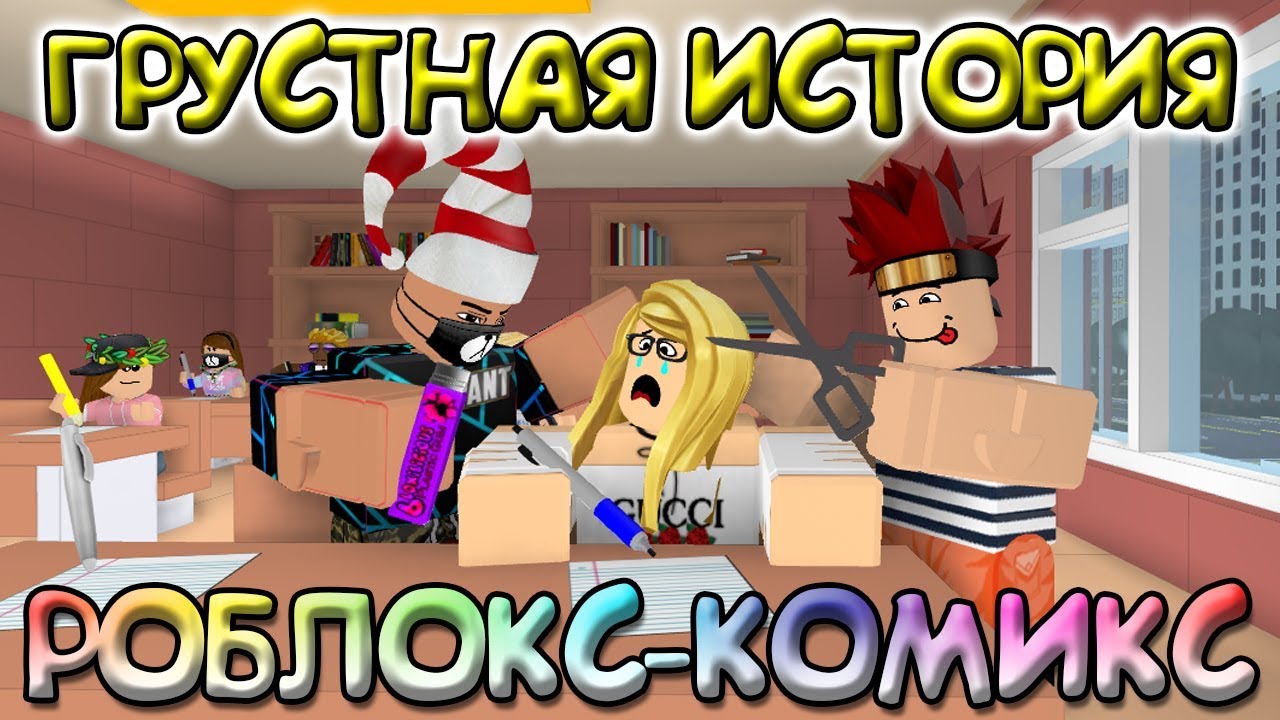 Грустная История из моего детства про школу, РОБЛОКС Roblox