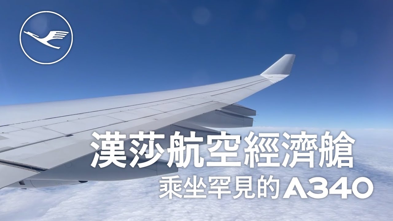 德國漢莎航空 Lufthansa 經濟艙經歷 ✈ A340-600 法蘭克福飛香港