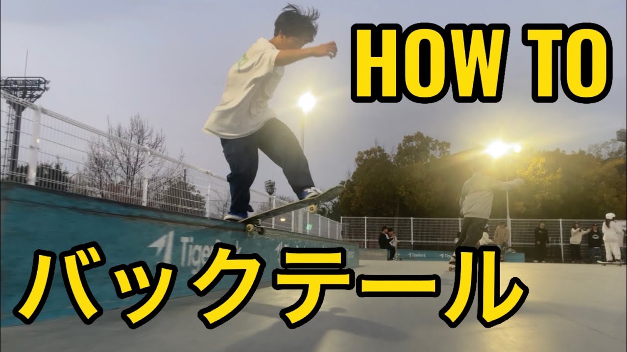 『HOW TO』バックサイドテールスライド！簡単にかけて流すコツ教えちゃいます！！